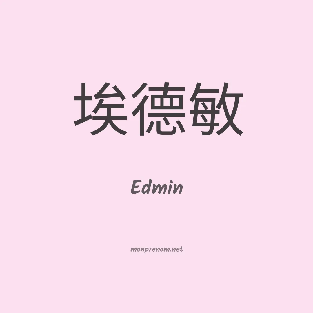 Edmin en chinois