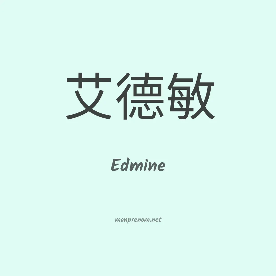 Edmine en chinois