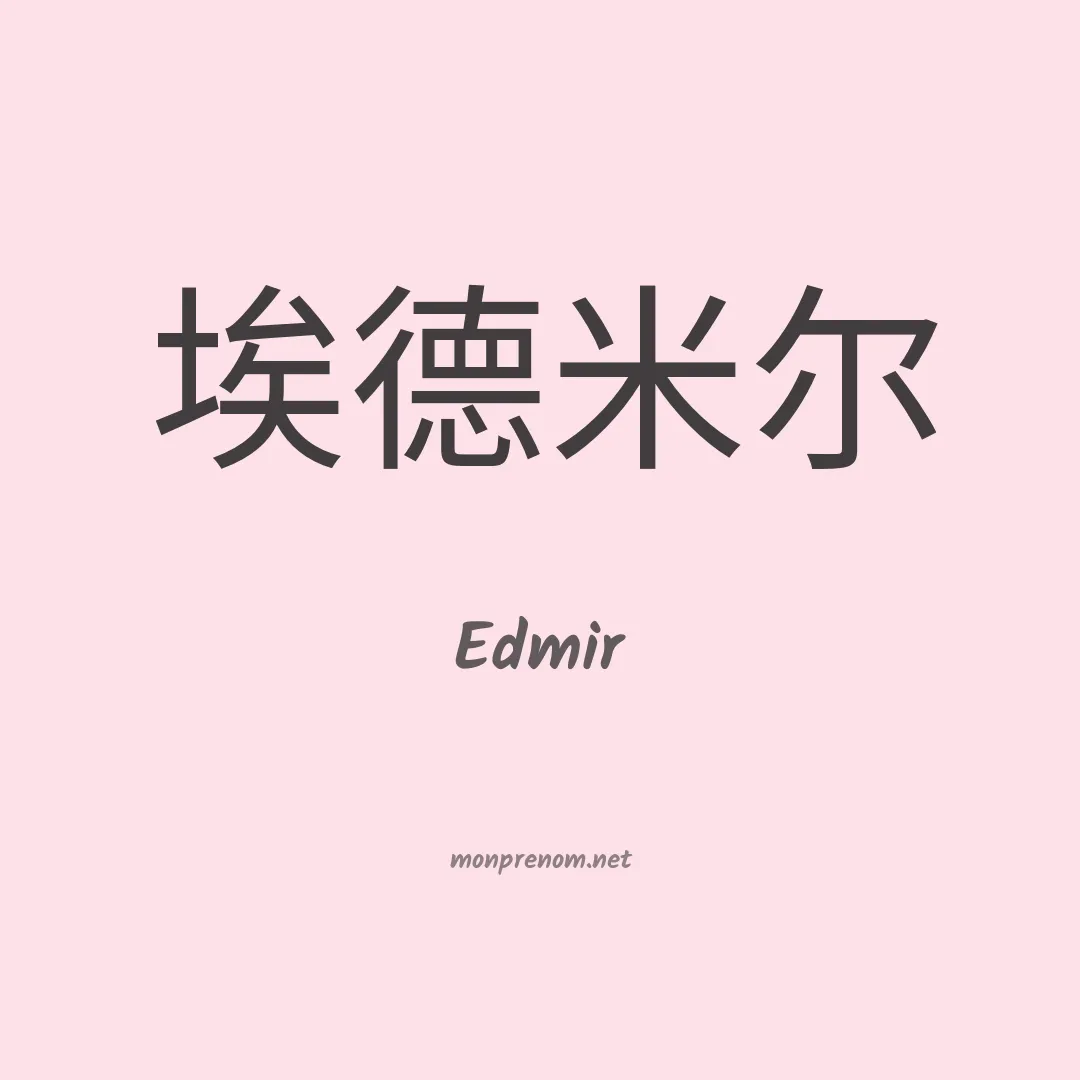 Edmir en chinois
