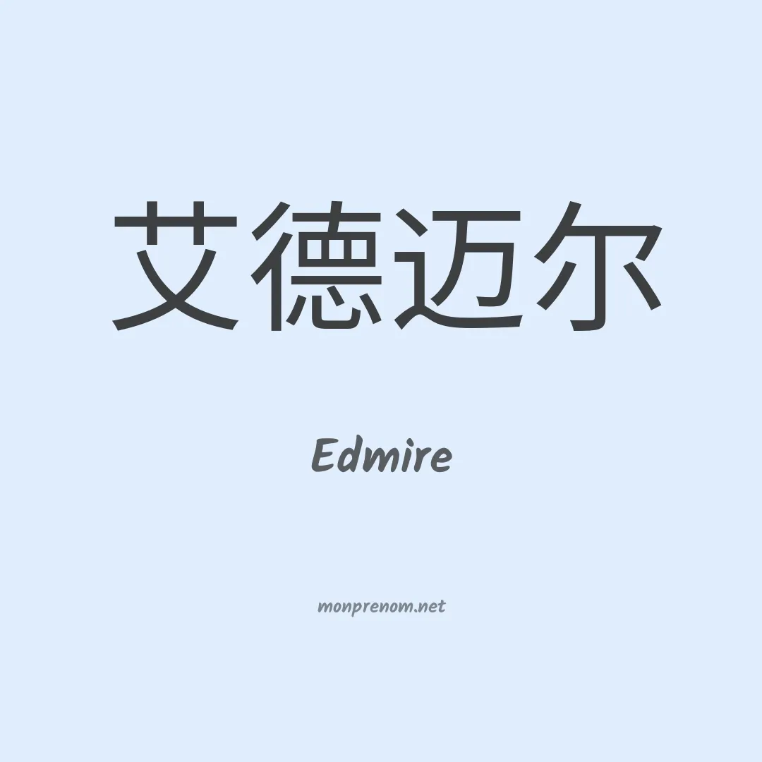 Edmire en chinois
