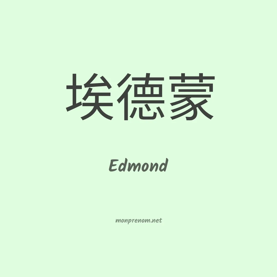 Edmond en chinois