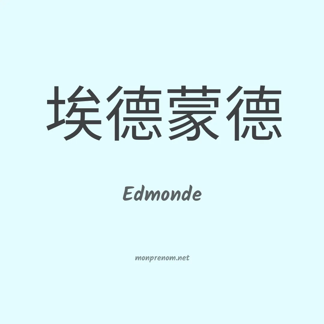 Edmonde en chinois