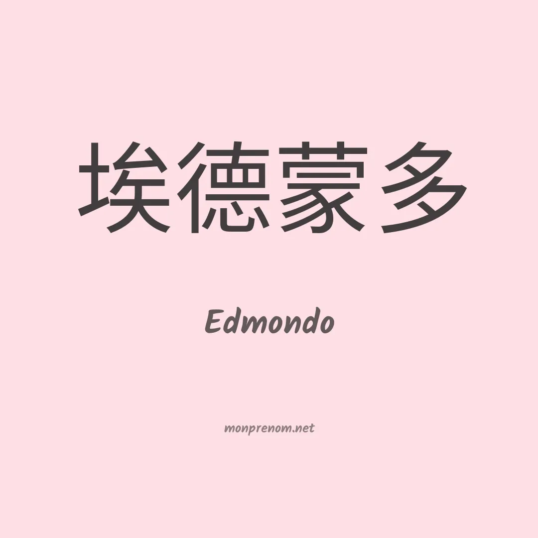 Edmondo en chinois