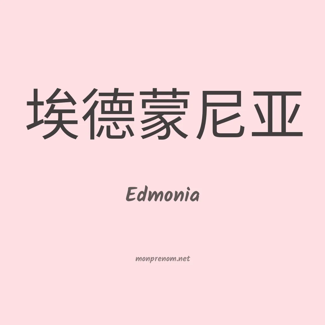 Edmonia en chinois