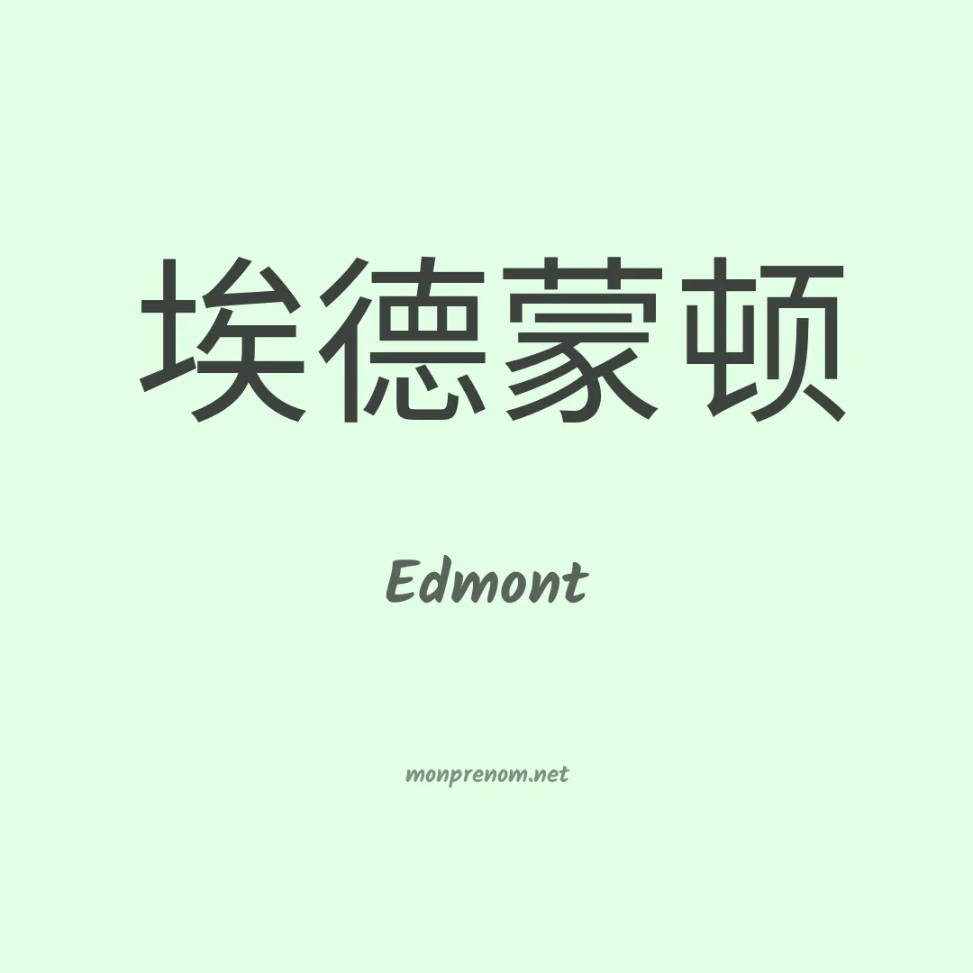 Edmont en chinois