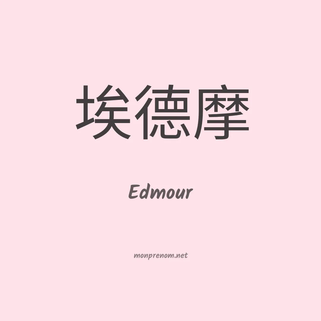 Edmour en chinois