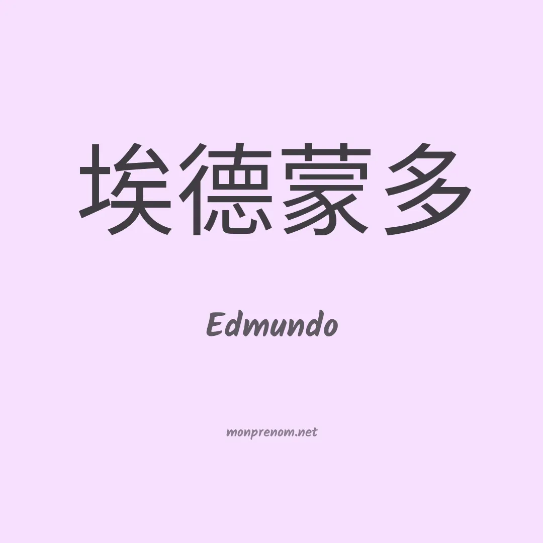 Edmundo en chinois