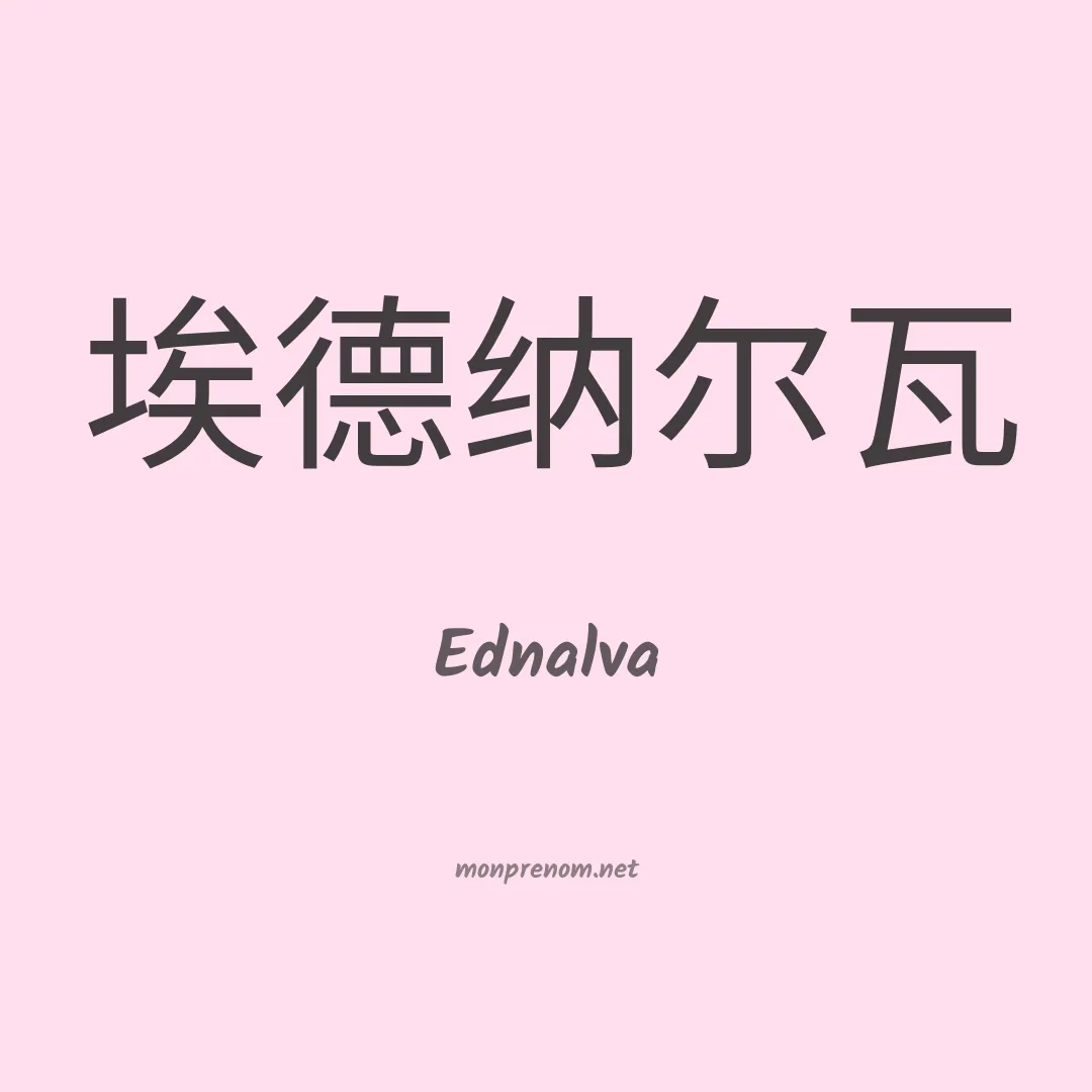Ednalva en chinois