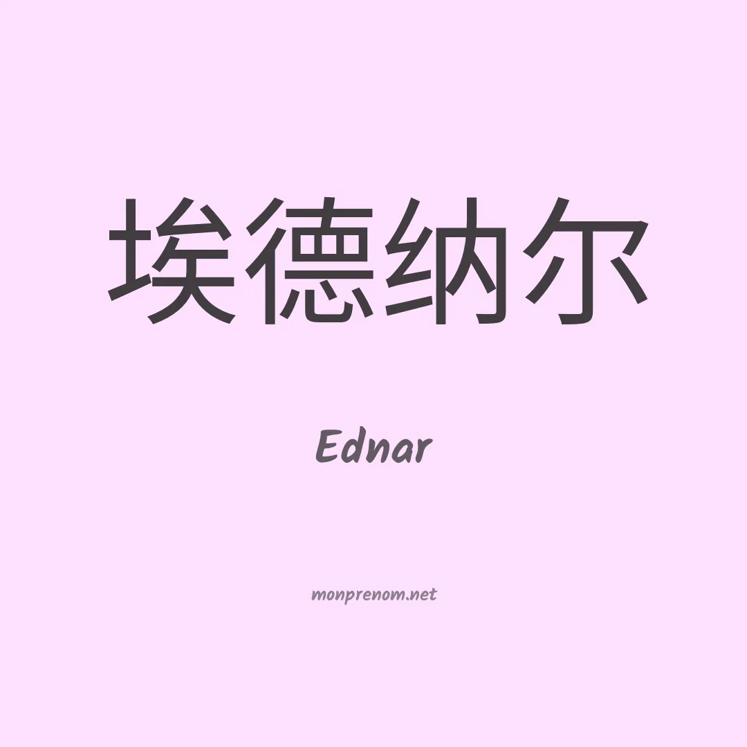 Ednar en chinois