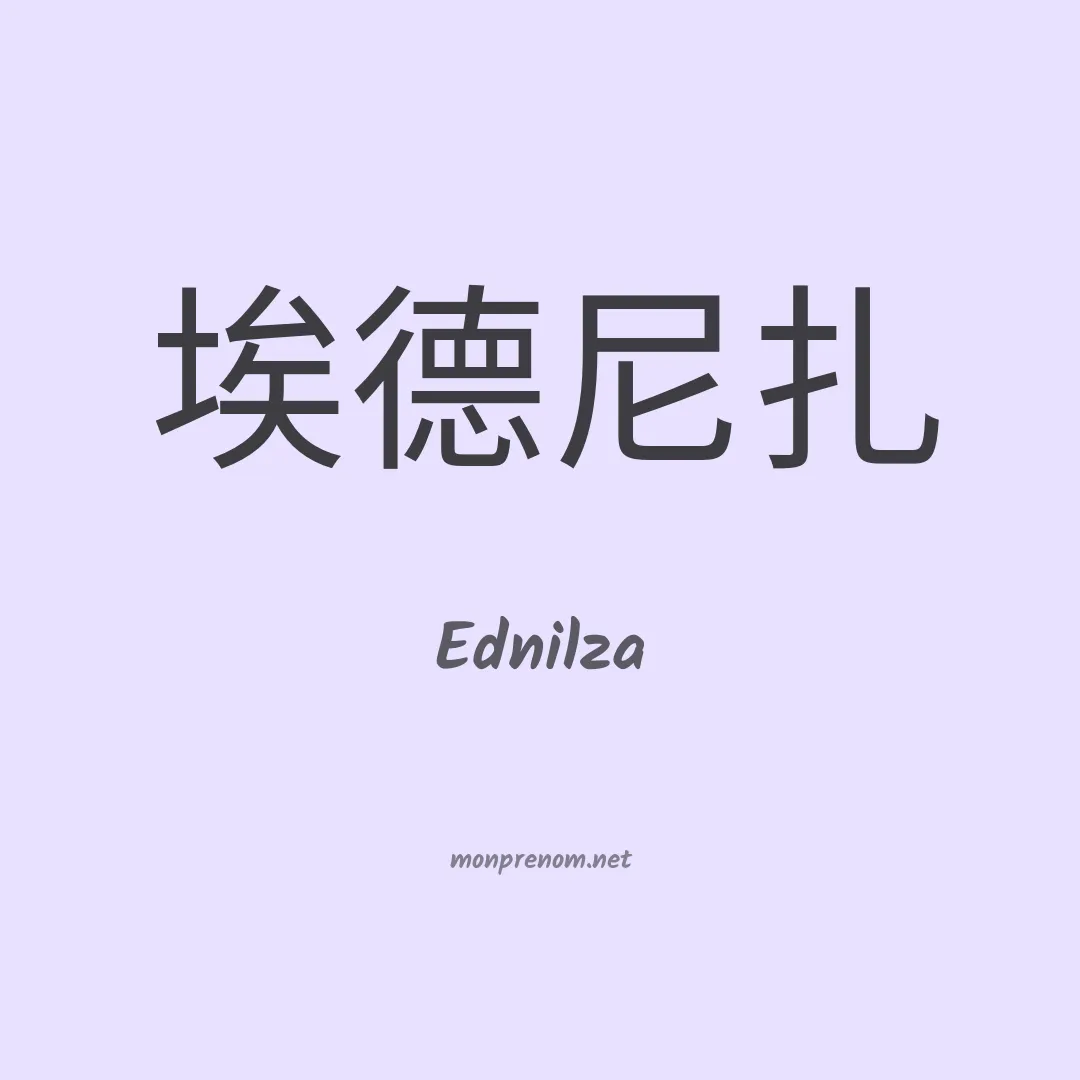 Ednilza en chinois