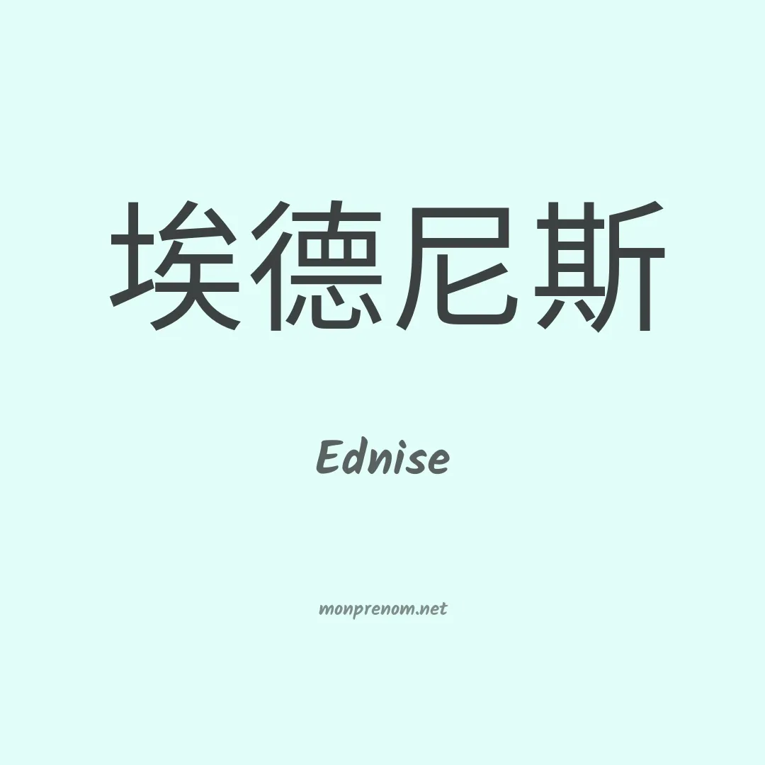 Ednise en chinois