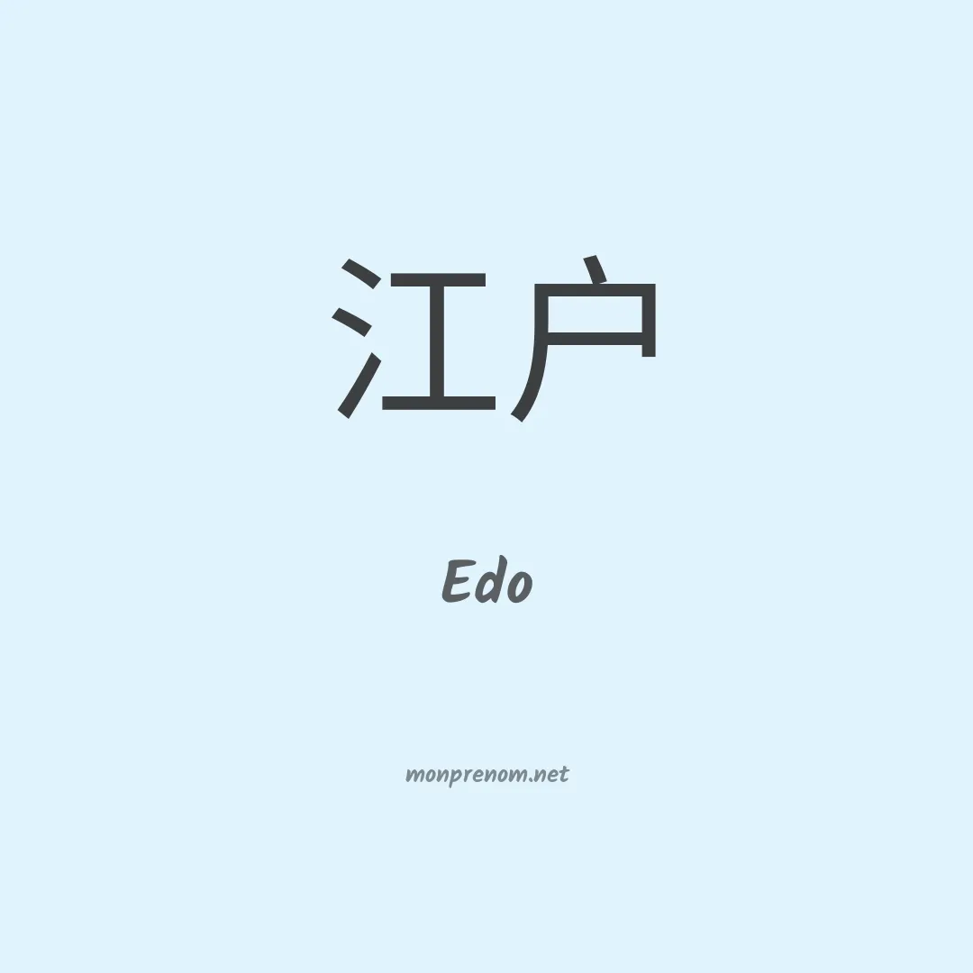 Edo en chinois