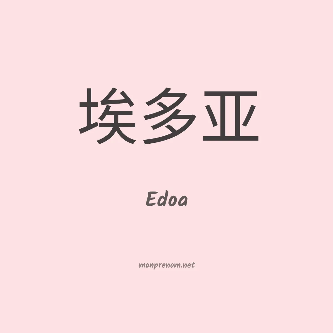Edoa en chinois