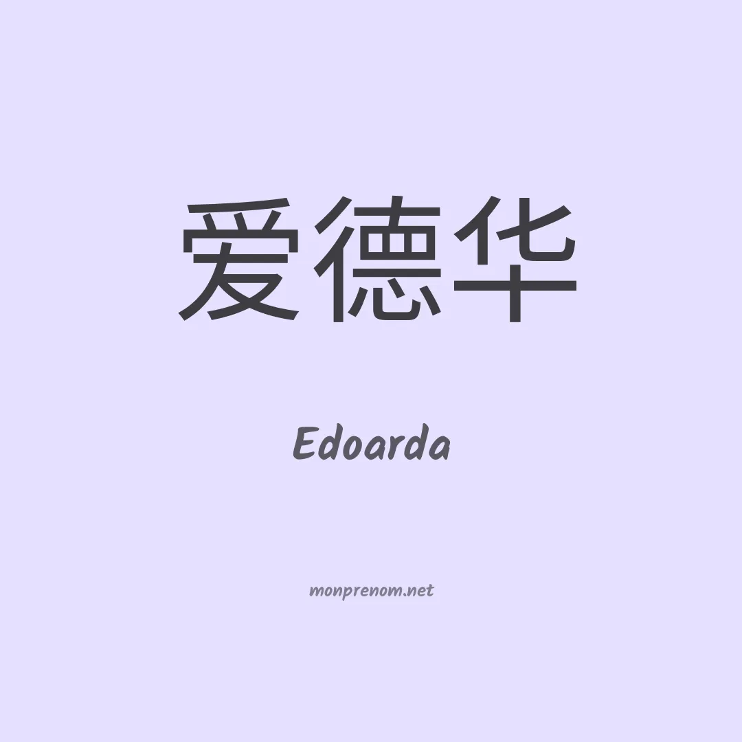 Edoarda en chinois