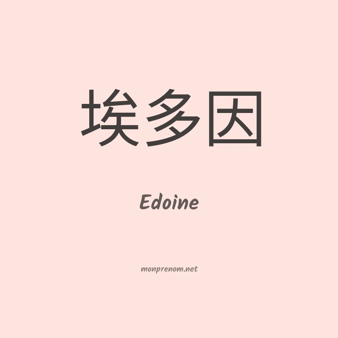 Edoine en chinois