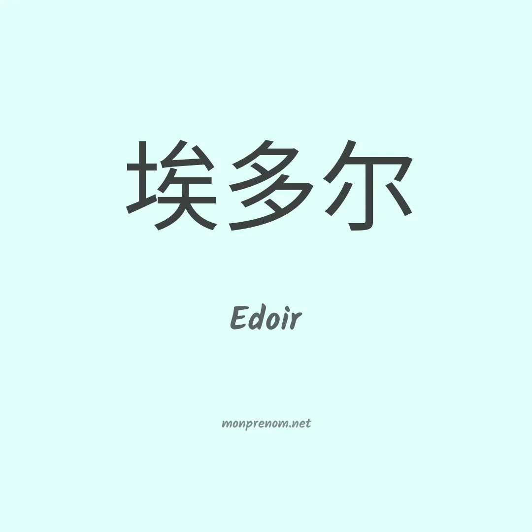 Edoir en chinois