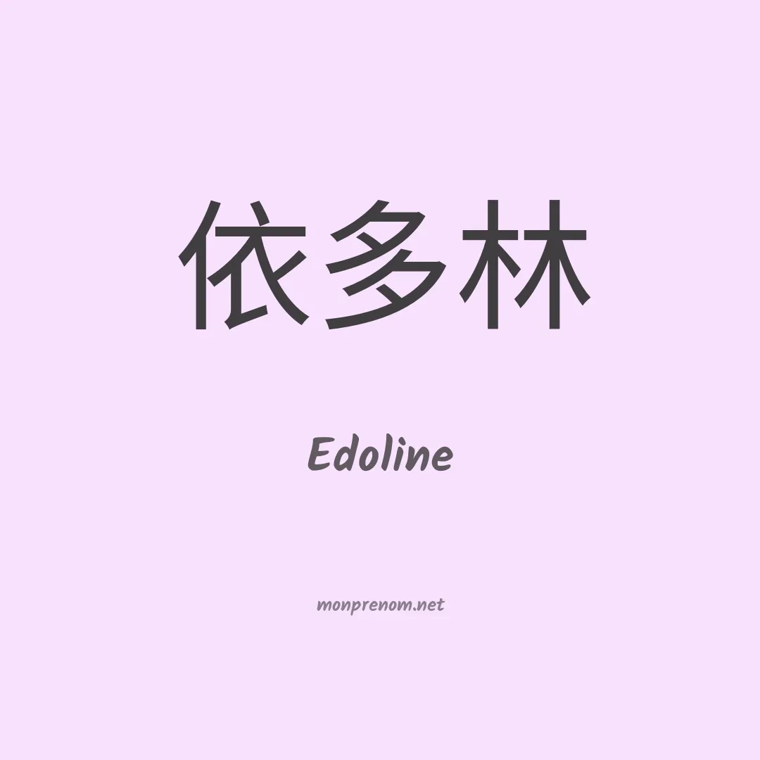 Edoline en chinois