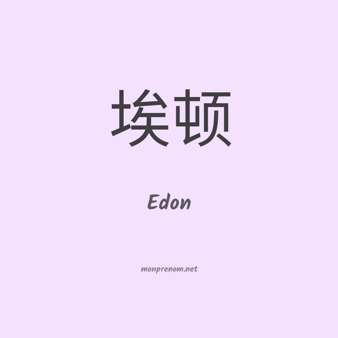 Edon en chinois