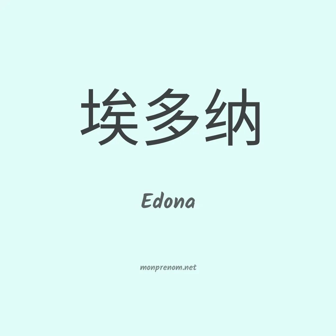 Edona en chinois