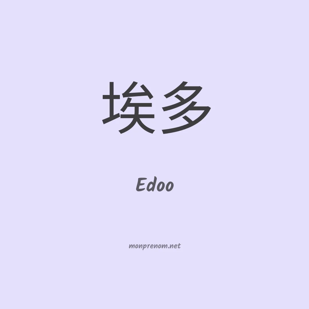 Edoo en chinois