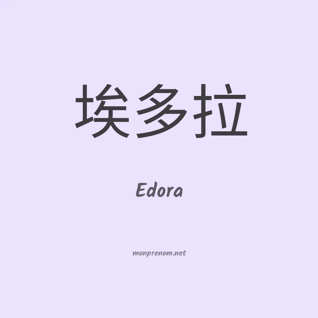Edora en chinois