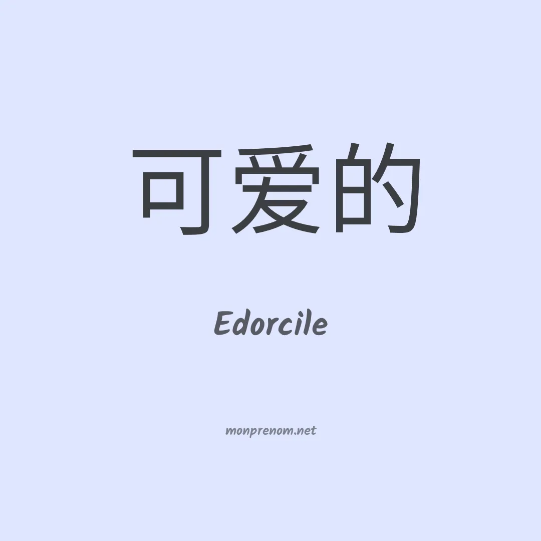 Edorcile en chinois