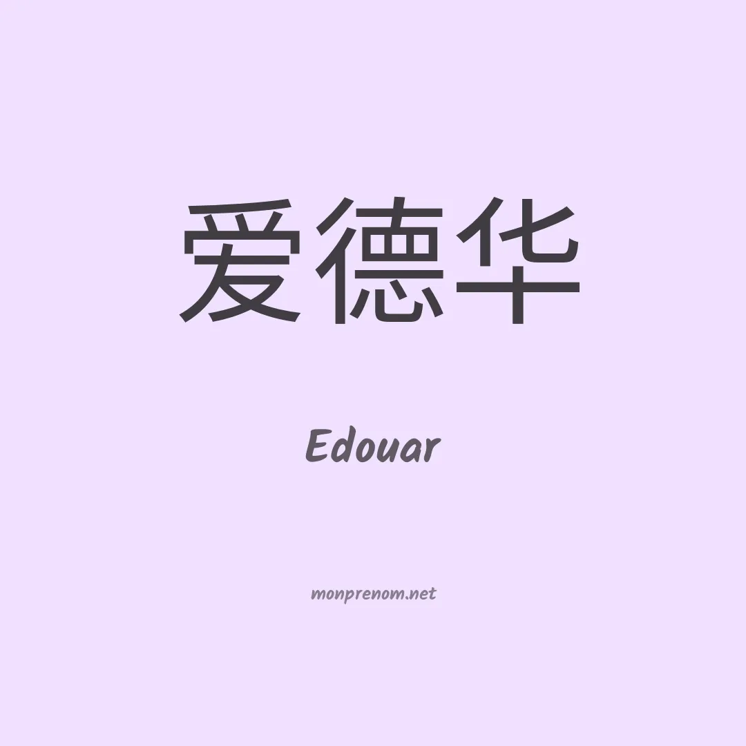 Edouar en chinois
