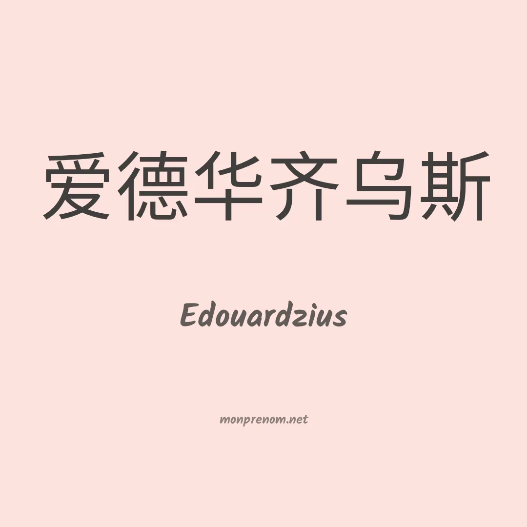 Edouardzius en chinois