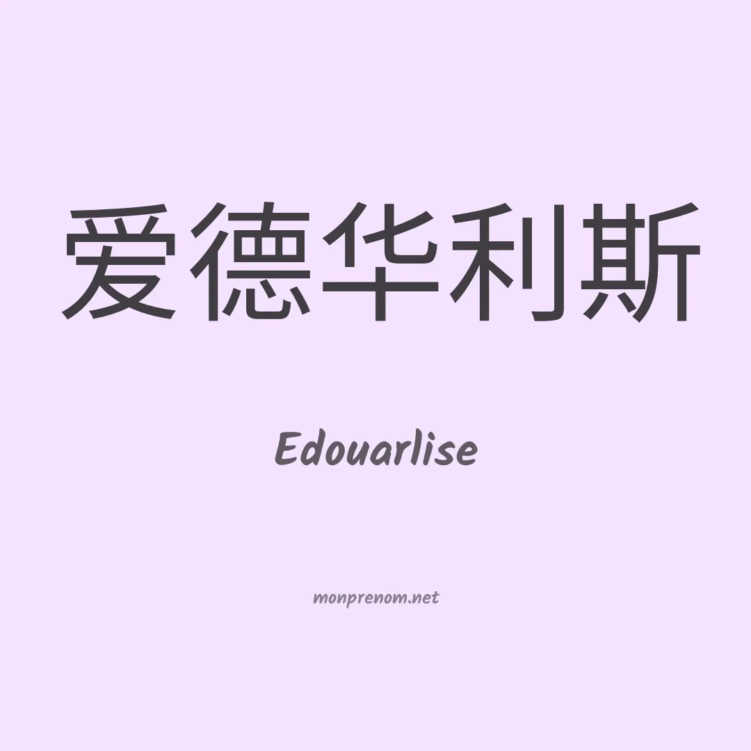 Edouarlise en chinois