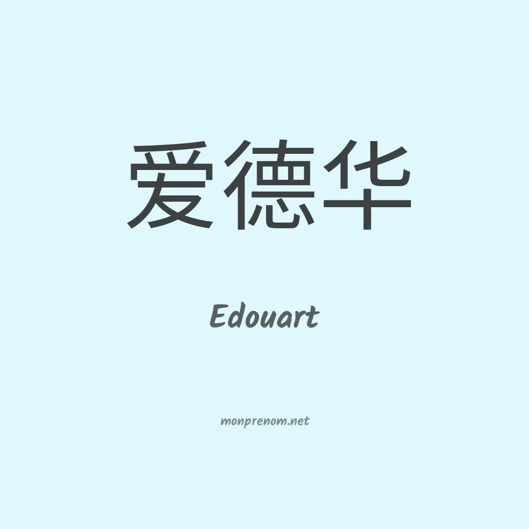 Edouart en chinois