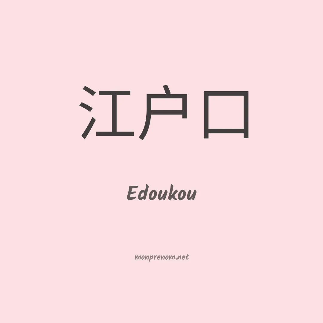Edoukou en chinois