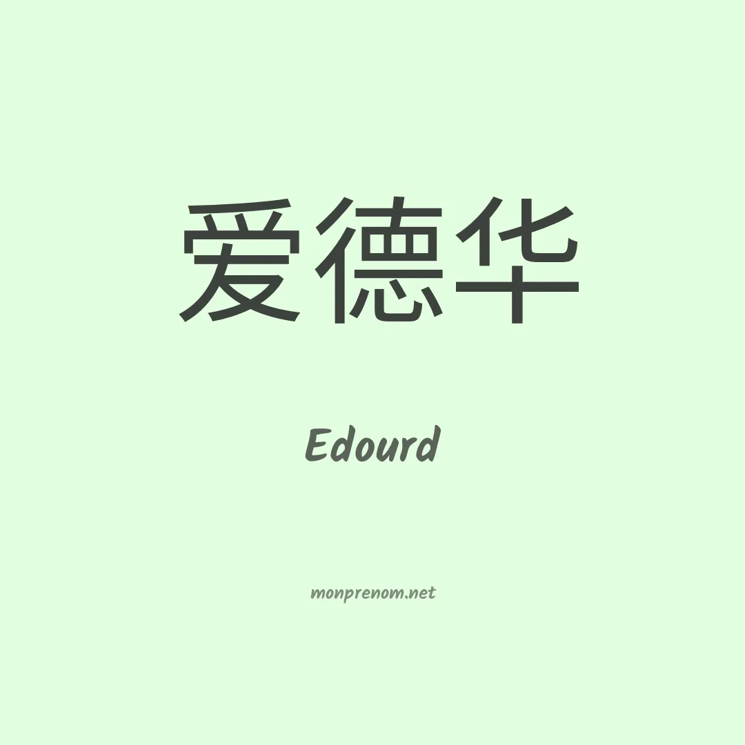 Edourd en chinois