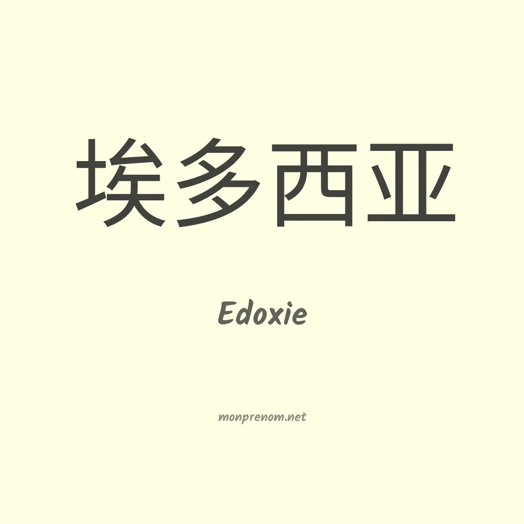 Edoxie en chinois