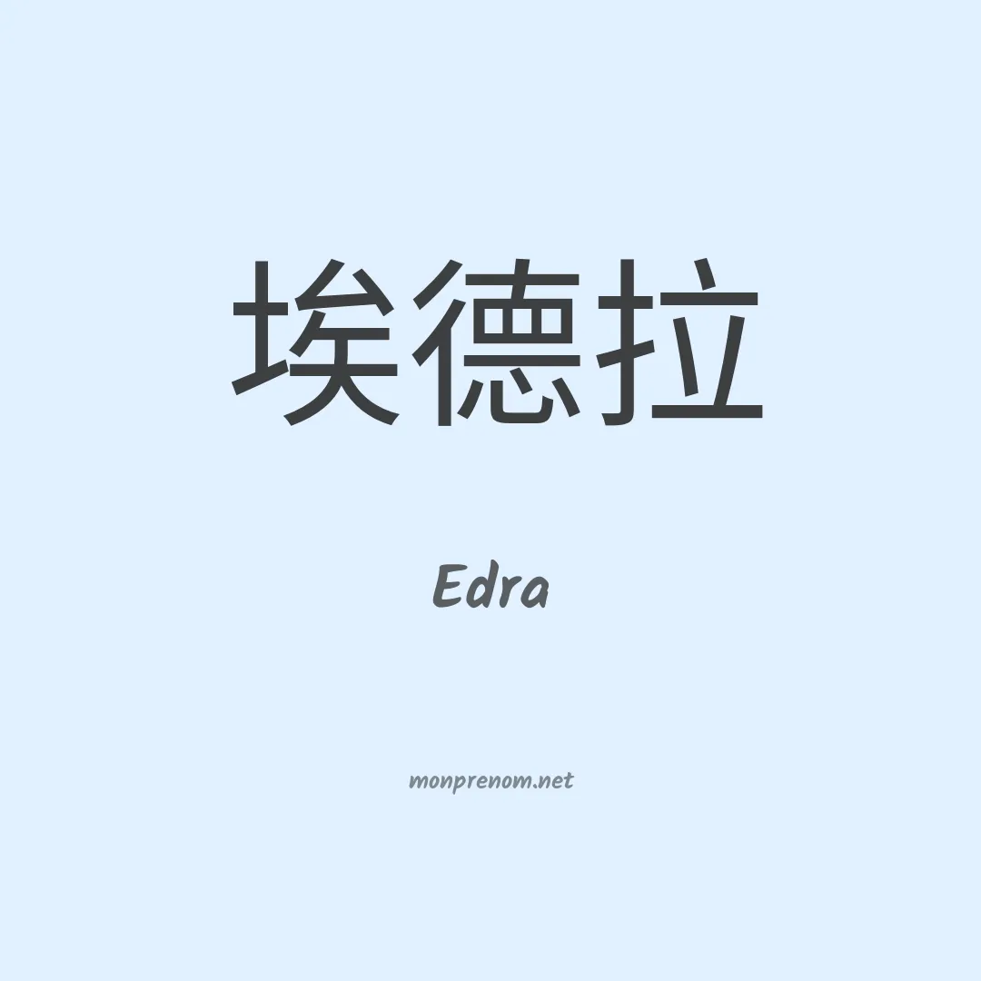 Edra en chinois