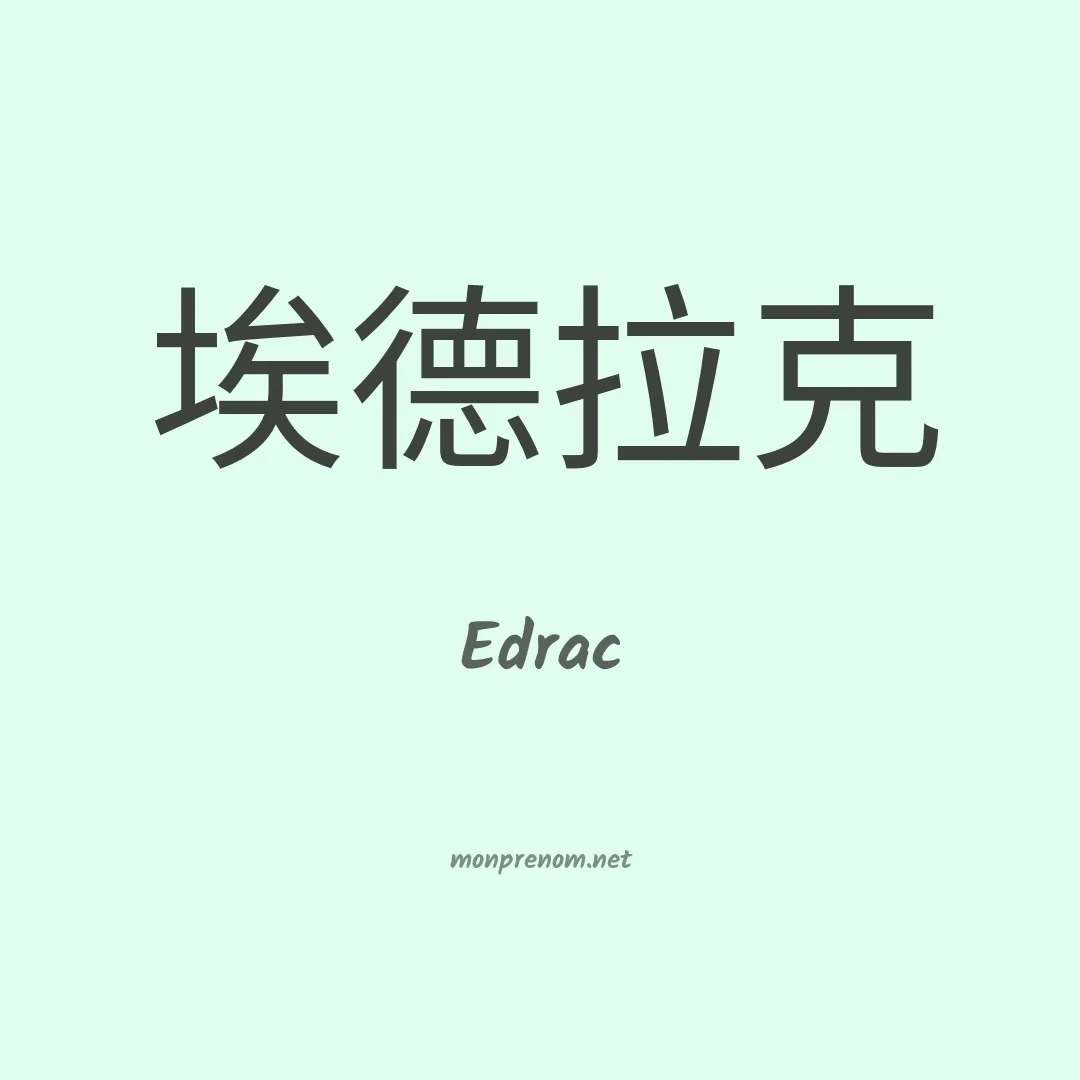 Edrac en chinois