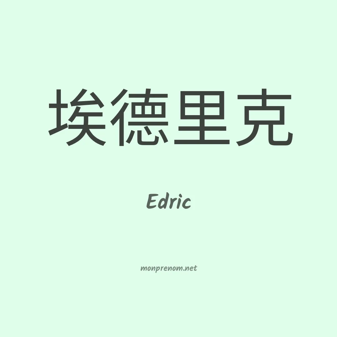 Edric en chinois