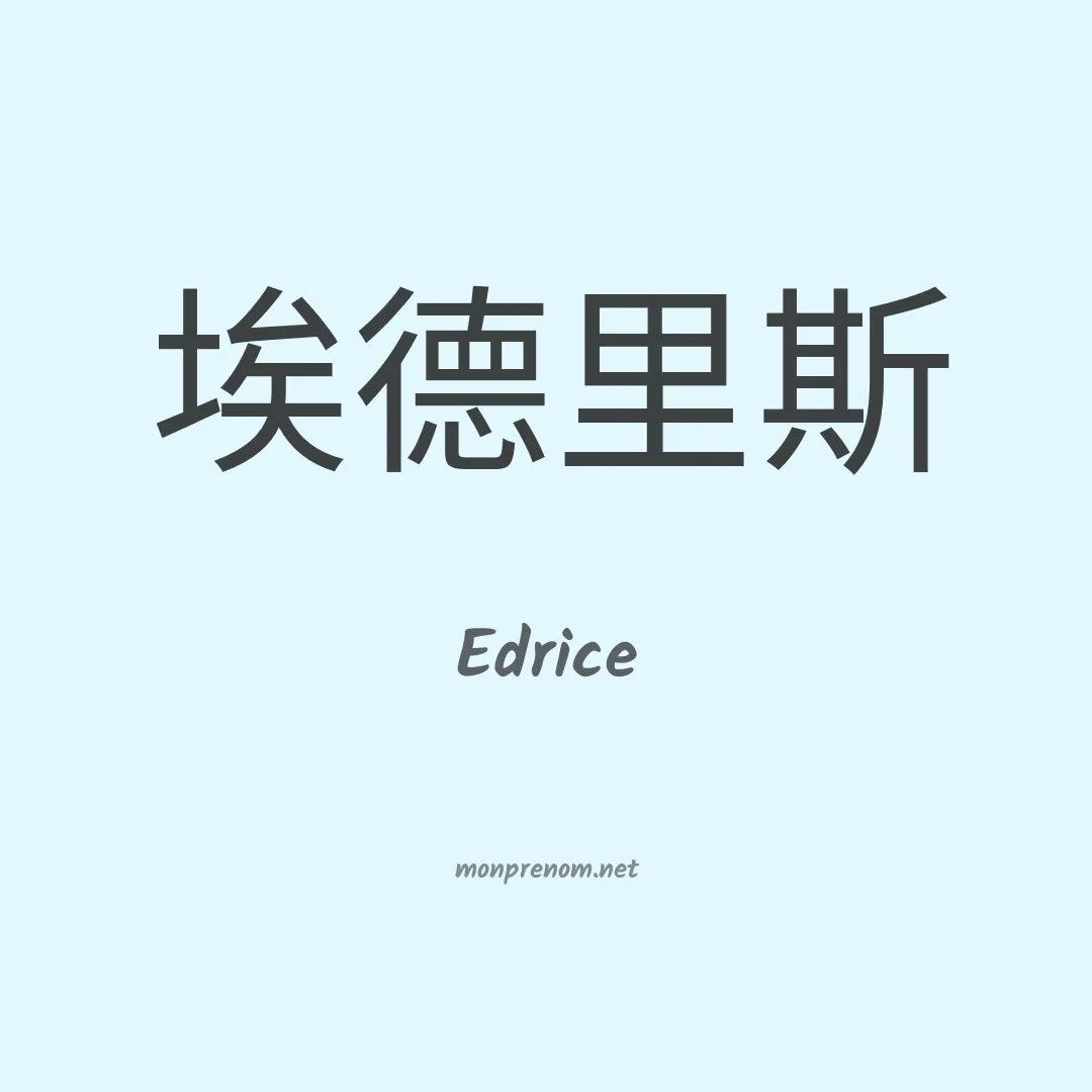 Edrice en chinois