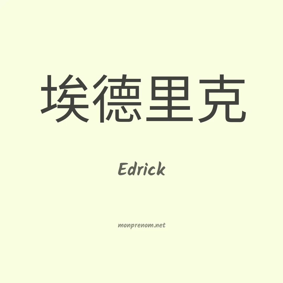 Edrick en chinois