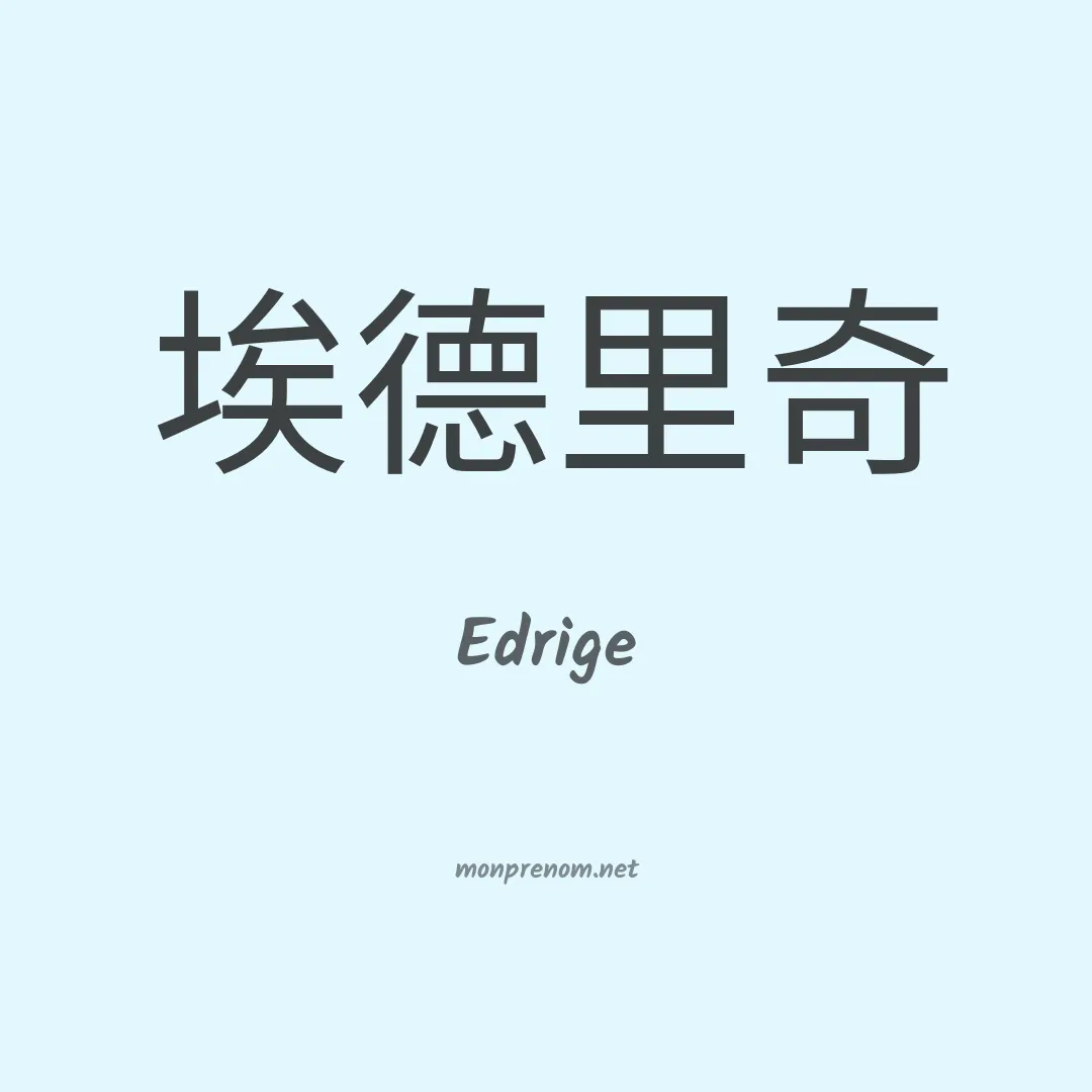 Edrige en chinois