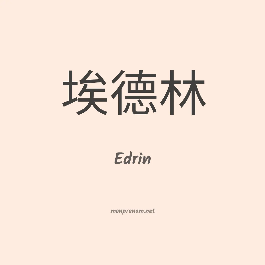 Edrin en chinois