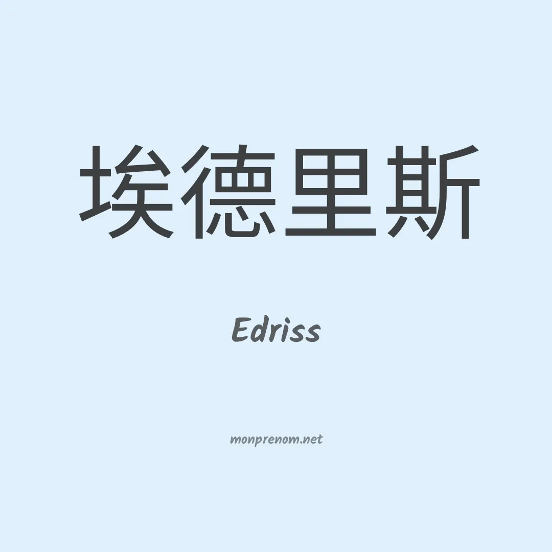 Edriss en chinois