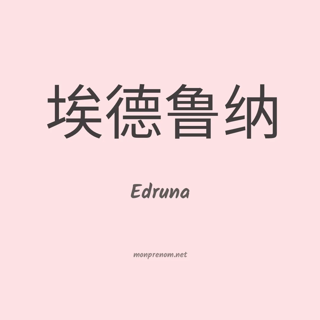 Edruna en chinois