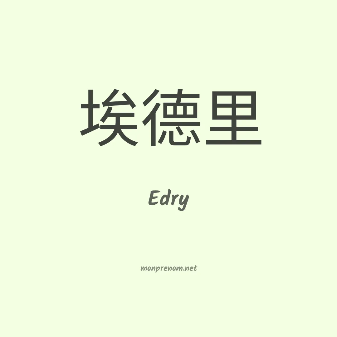 Edry en chinois