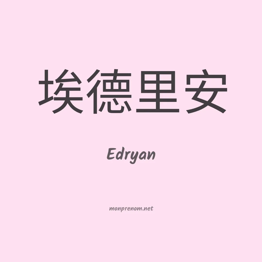 Edryan en chinois