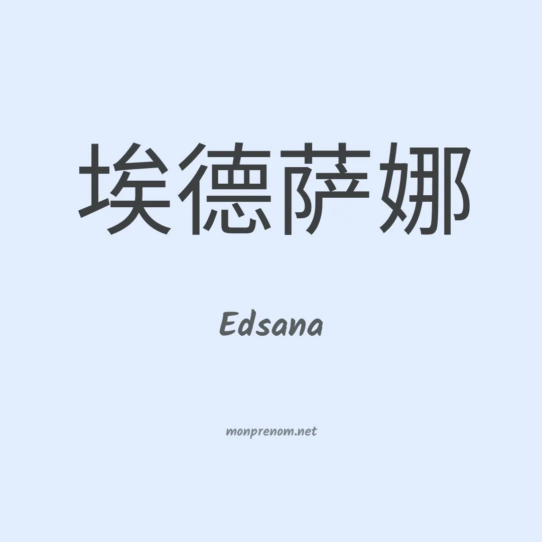 Edsana en chinois