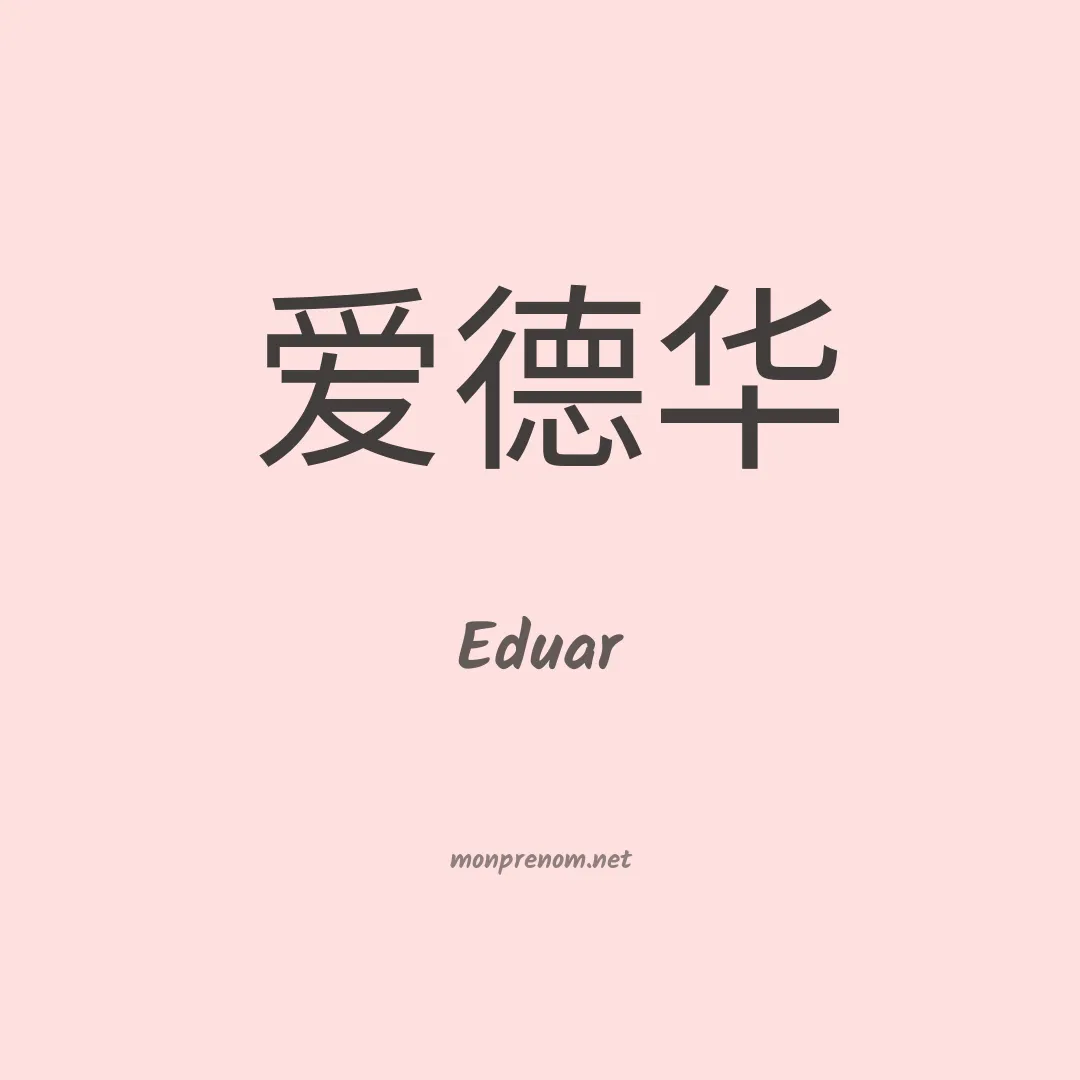 Eduar en chinois