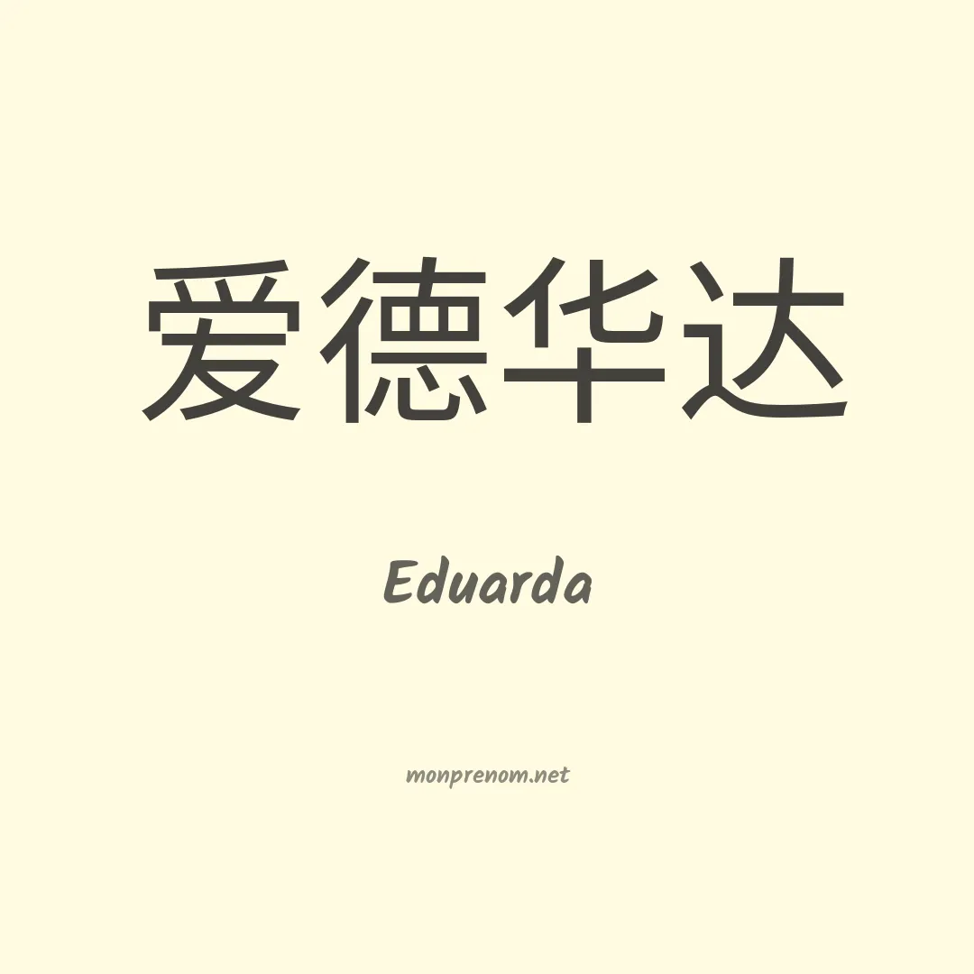 Eduarda en chinois
