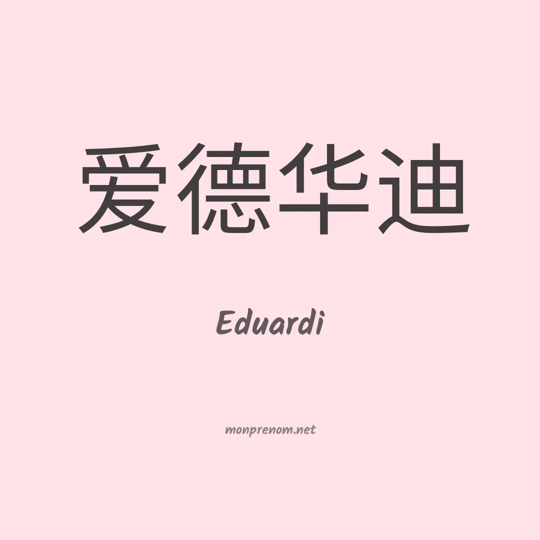 Eduardi en chinois
