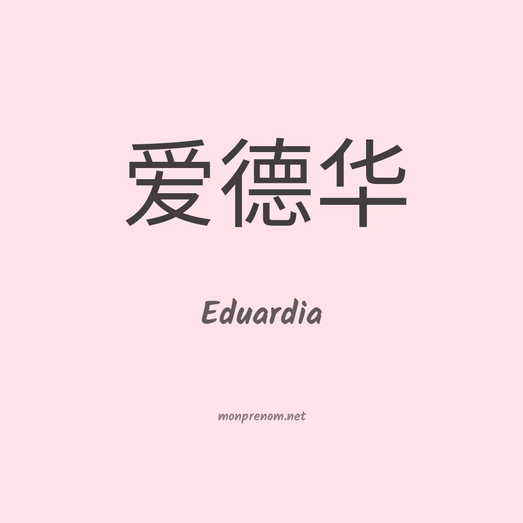 Eduardia en chinois