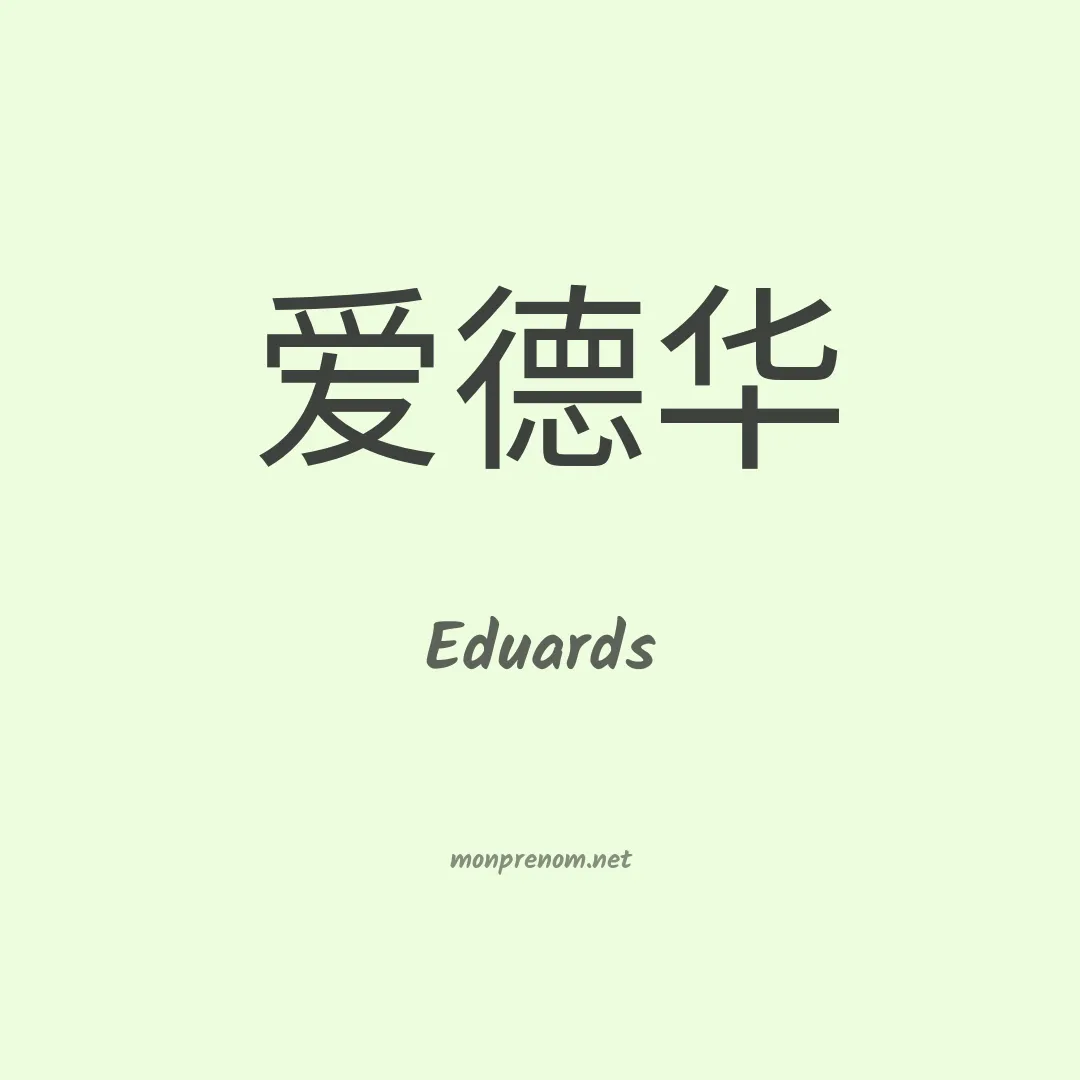 Eduards en chinois
